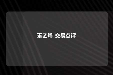 苯乙烯 交易点评