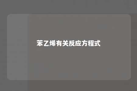 苯乙烯有关反应方程式