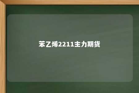 苯乙烯2211主力期货