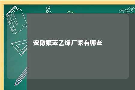 安徽聚苯乙烯厂家有哪些