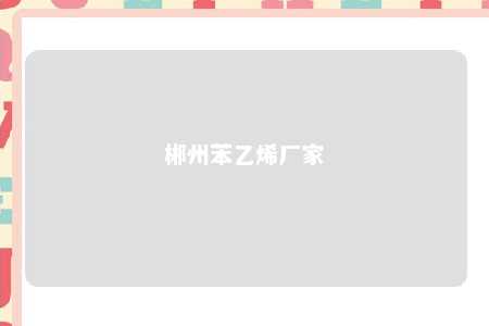 郴州苯乙烯厂家