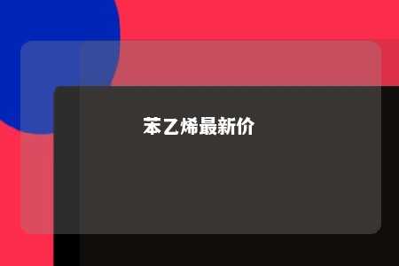 苯乙烯最新价