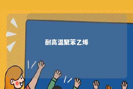 耐高温聚苯乙烯