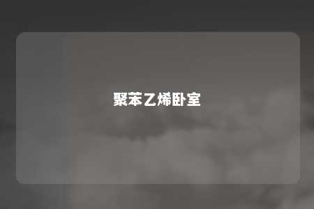 聚苯乙烯卧室