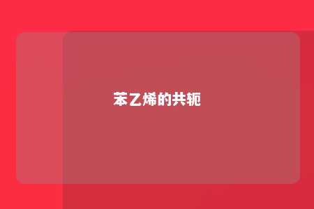苯乙烯的共轭