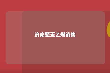 济南聚苯乙烯销售