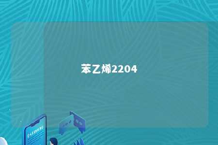苯乙烯2204