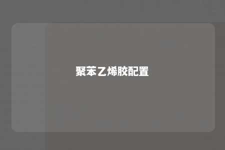 聚苯乙烯胶配置