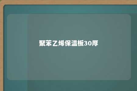 聚苯乙烯保温板30厚