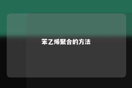 苯乙烯聚合的方法