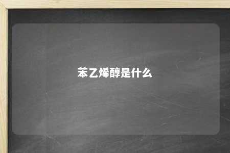 苯乙烯醇是什么