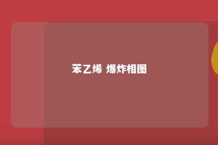 苯乙烯 爆炸相图