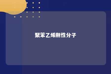 聚苯乙烯刚性分子