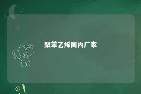 聚苯乙烯国内厂家