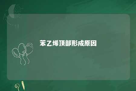 苯乙烯顶部形成原因