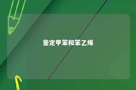 鉴定甲苯和苯乙烯