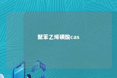 聚苯乙烯磺酸cas