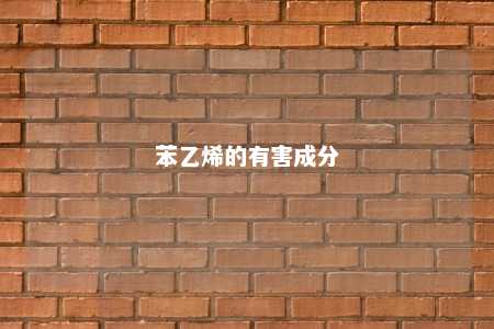 苯乙烯的有害成分