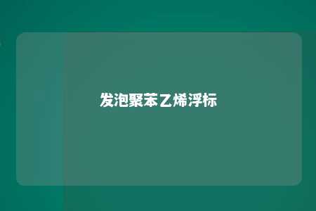 发泡聚苯乙烯浮标