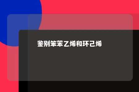 鉴别笨苯乙烯和环己烯