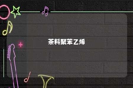 茶料聚苯乙烯