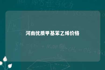 河南优质甲基苯乙烯价格