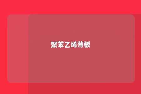 聚苯乙烯薄板
