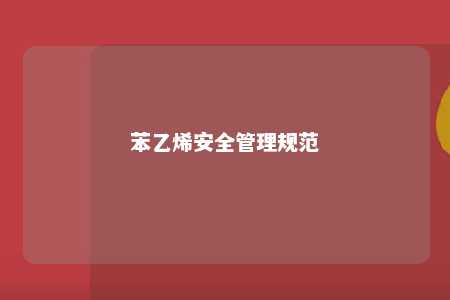 苯乙烯安全管理规范