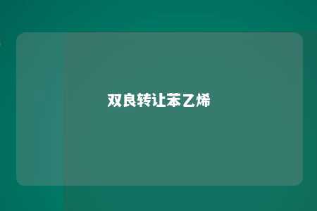 双良转让苯乙烯