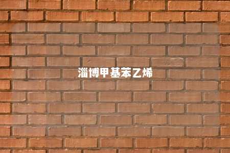 淄博甲基苯乙烯