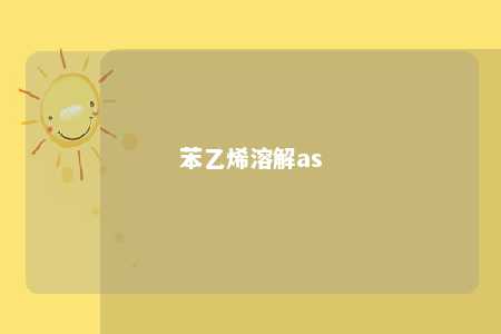 苯乙烯溶解as