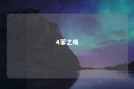 4苯乙烯