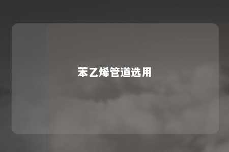 苯乙烯管道选用