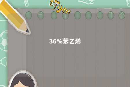 36%苯乙烯