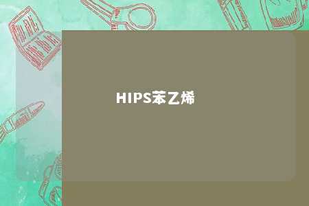 HIPS苯乙烯