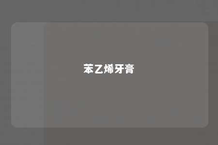 苯乙烯牙膏