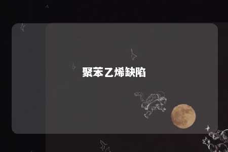 聚苯乙烯缺陷