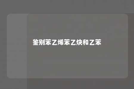 鉴别苯乙烯苯乙炔和乙苯