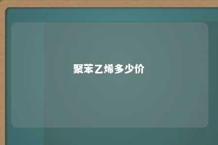 聚苯乙烯多少价