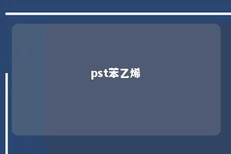 pst苯乙烯
