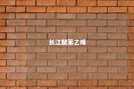 长江聚苯乙烯