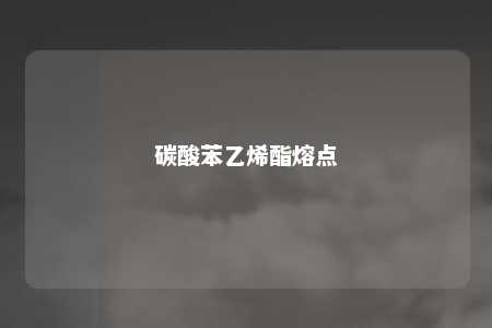 碳酸苯乙烯酯熔点