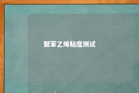 聚苯乙烯粘度测试