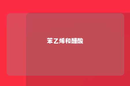 苯乙烯和醋酸