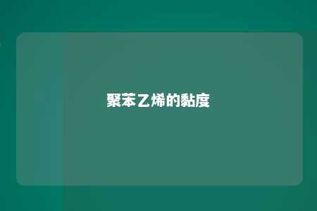聚苯乙烯的黏度