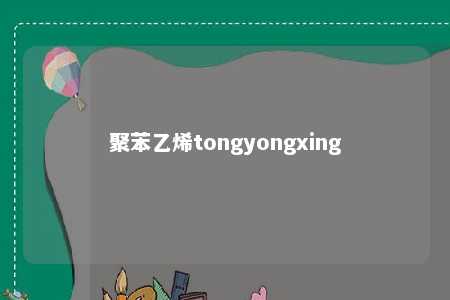 聚苯乙烯tongyongxing