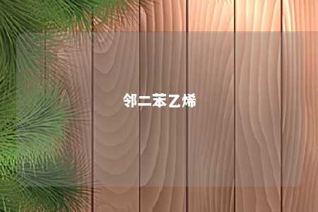 邻二苯乙烯