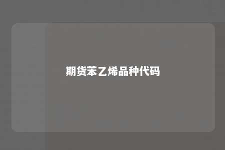 期货苯乙烯品种代码