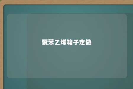 聚苯乙烯箱子定做