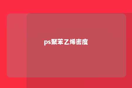 ps聚苯乙烯密度